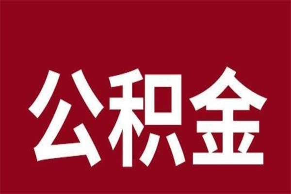 珠海离职了封存的公积金怎么取（离职了公积金封存怎么提取）