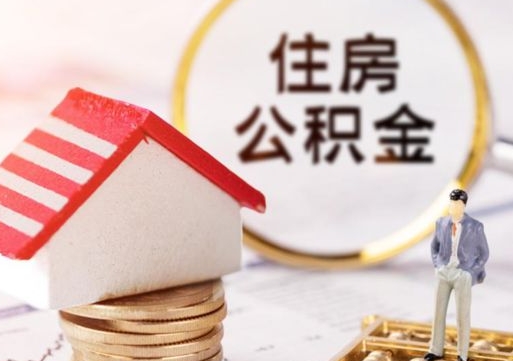 珠海离职了如何领取住房公积金（离职了住房公积金如何提取）