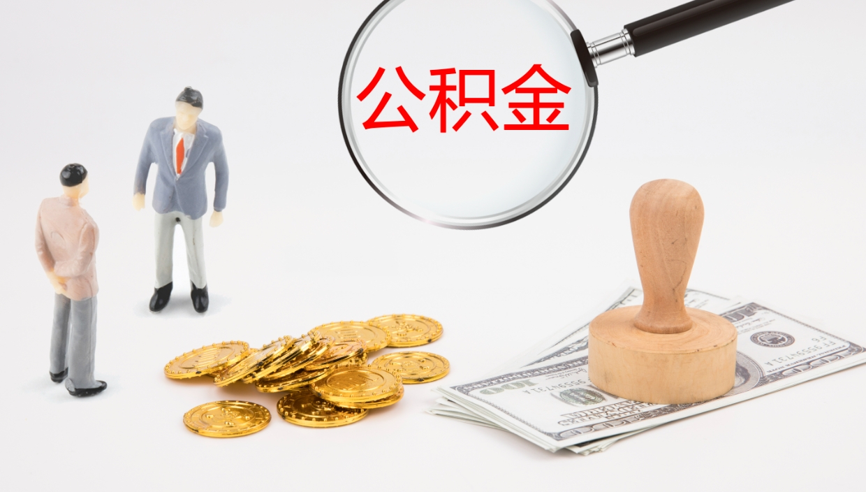 珠海离职公积金全取（离职后公积金全部取出）