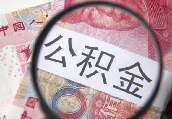 珠海的公积金能取吗（可以取住房公积金么）