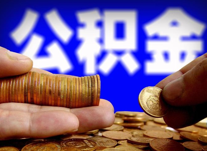 珠海离职单丢了能取公积金吗（离职证明掉了公积金能取出来吗）